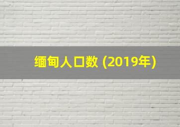 缅甸人口数 (2019年)